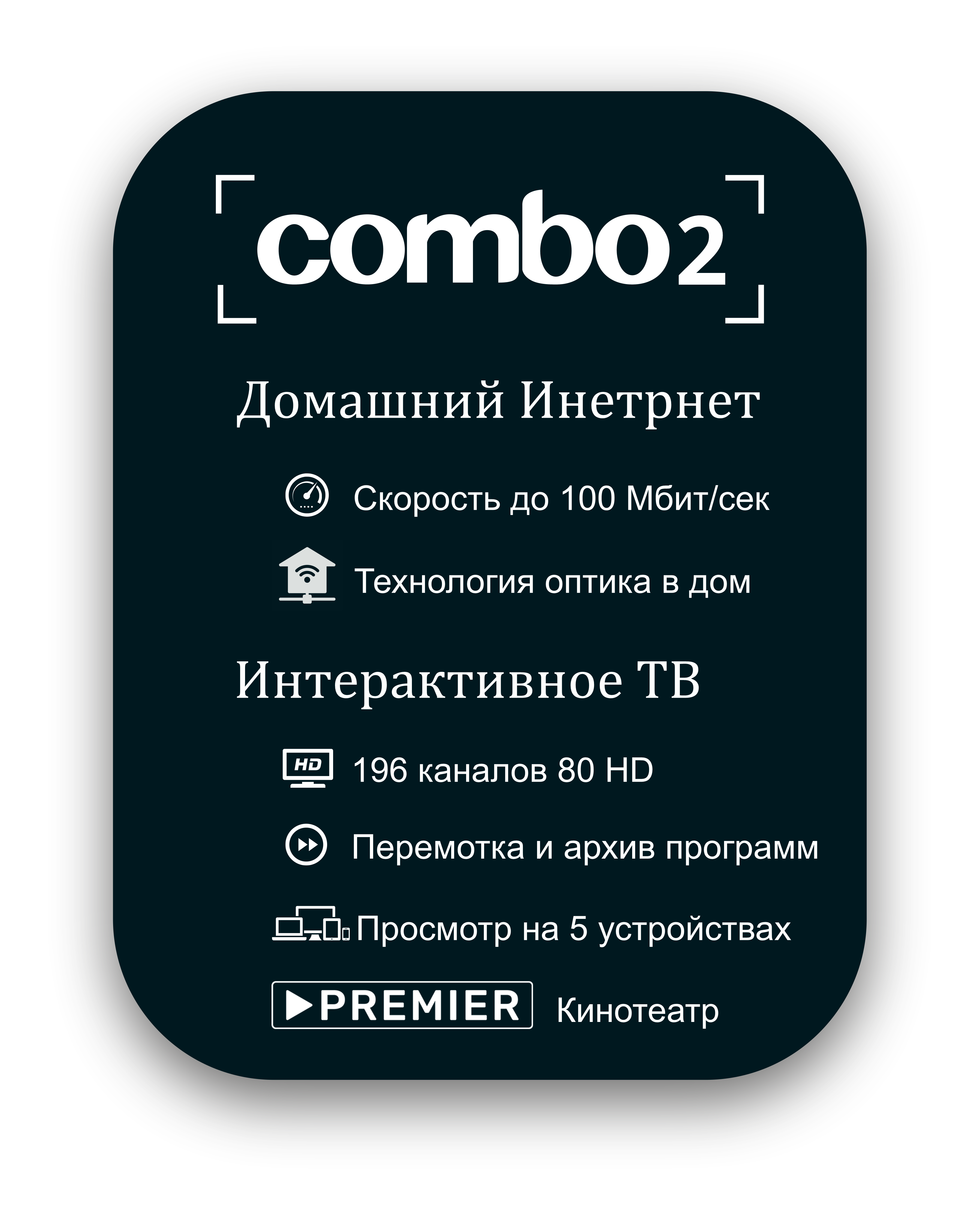 Тариф Комбо 2 Интернет до 100 мб/с + Интерактивное ТВ + Premier