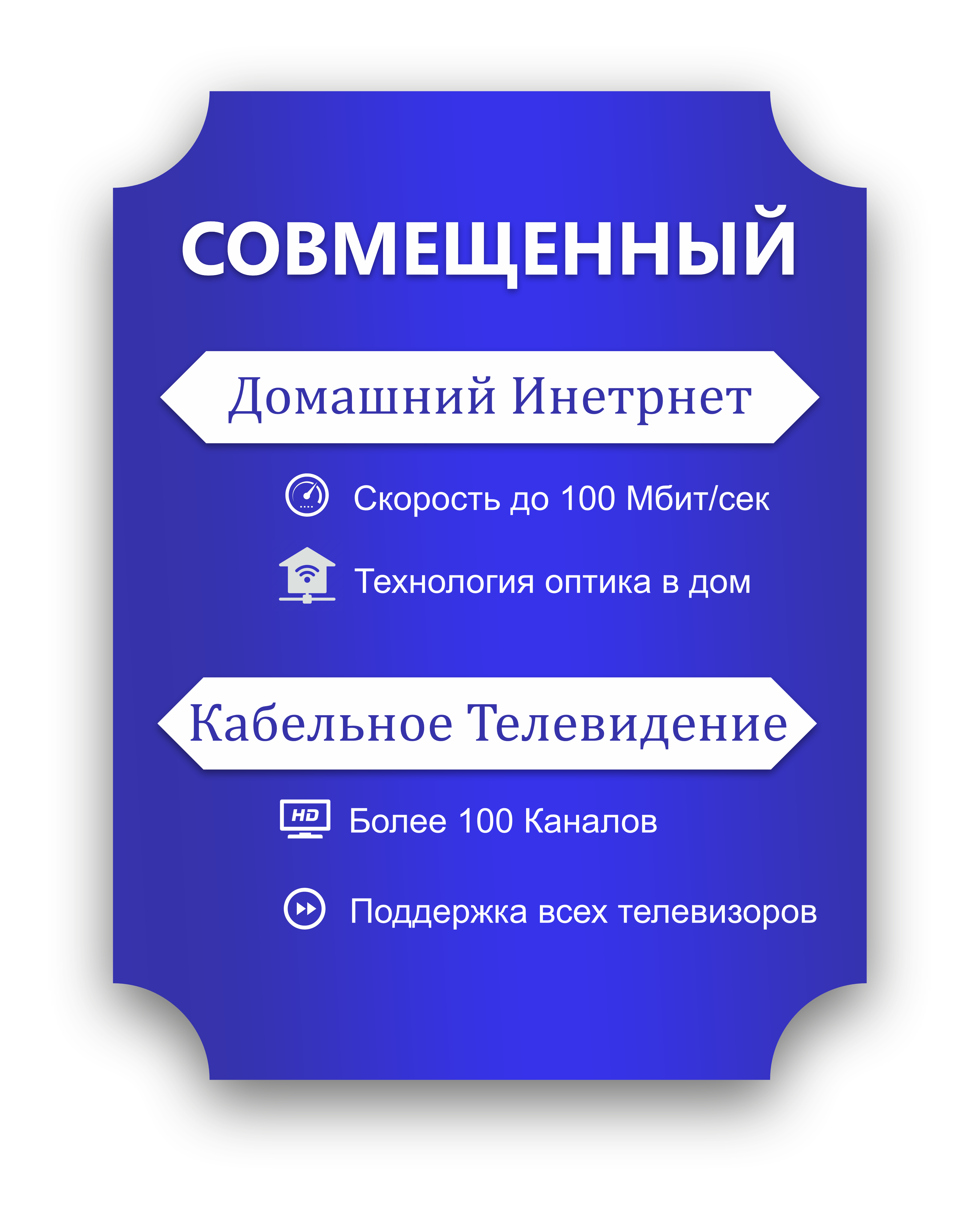 Интернет 100 мб + КТВ